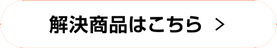 解決商品はこちら